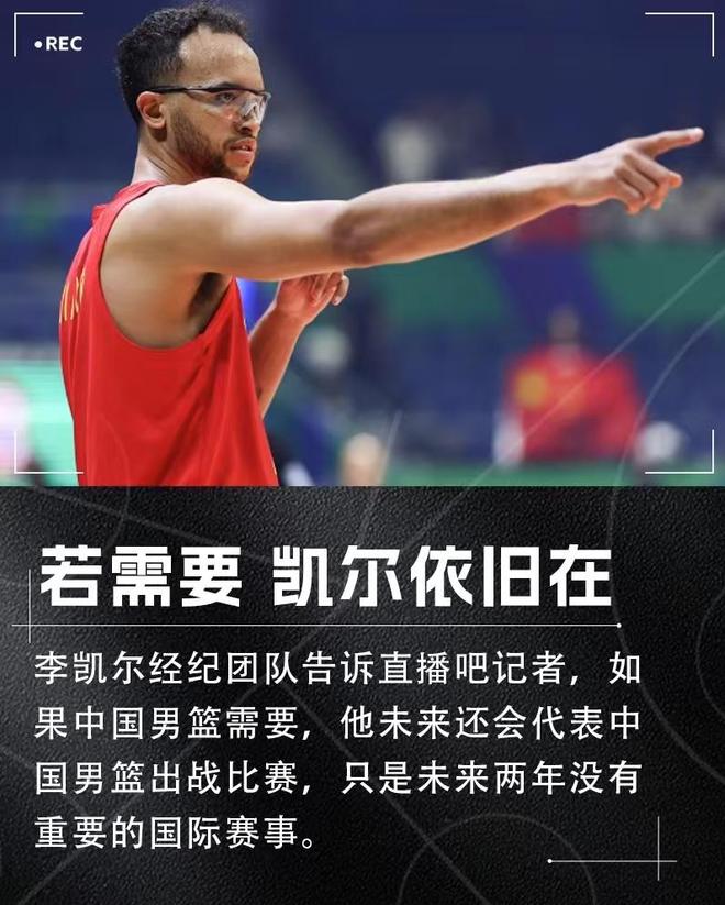 媒体人多嘴道：李凯尔不会再代表中国男篮出战。李凯尔出言驳斥(图1)