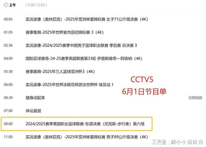重要调整！6月1日央视体育直播节目时间表：CCTV5、CCTV5+节目单(图3)