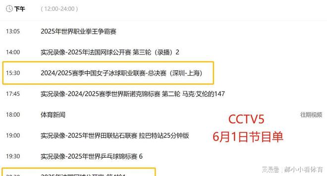 重要调整！6月1日央视体育直播节目时间表：CCTV5、CCTV5+节目单(图4)