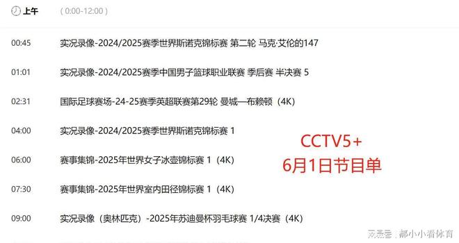 重要调整！6月1日央视体育直播节目时间表：CCTV5、CCTV5+节目单(图6)