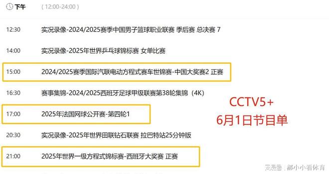 重要调整！6月1日央视体育直播节目时间表：CCTV5、CCTV5+节目单(图7)